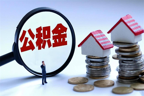 南城深圳缴纳多久公积金可以提取（深圳公积金要交多久才能取出来）